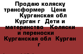 Продаю коляску трансформер › Цена ­ 3 500 - Курганская обл., Курган г. Дети и материнство » Коляски и переноски   . Курганская обл.,Курган г.